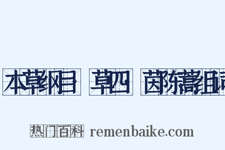 本草纲目·草四·茵陈蒿组词是什么意思的图片